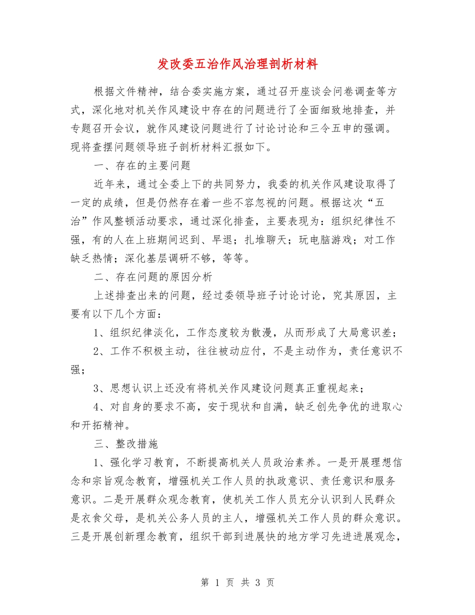 发改委五治作风治理剖析材料_第1页