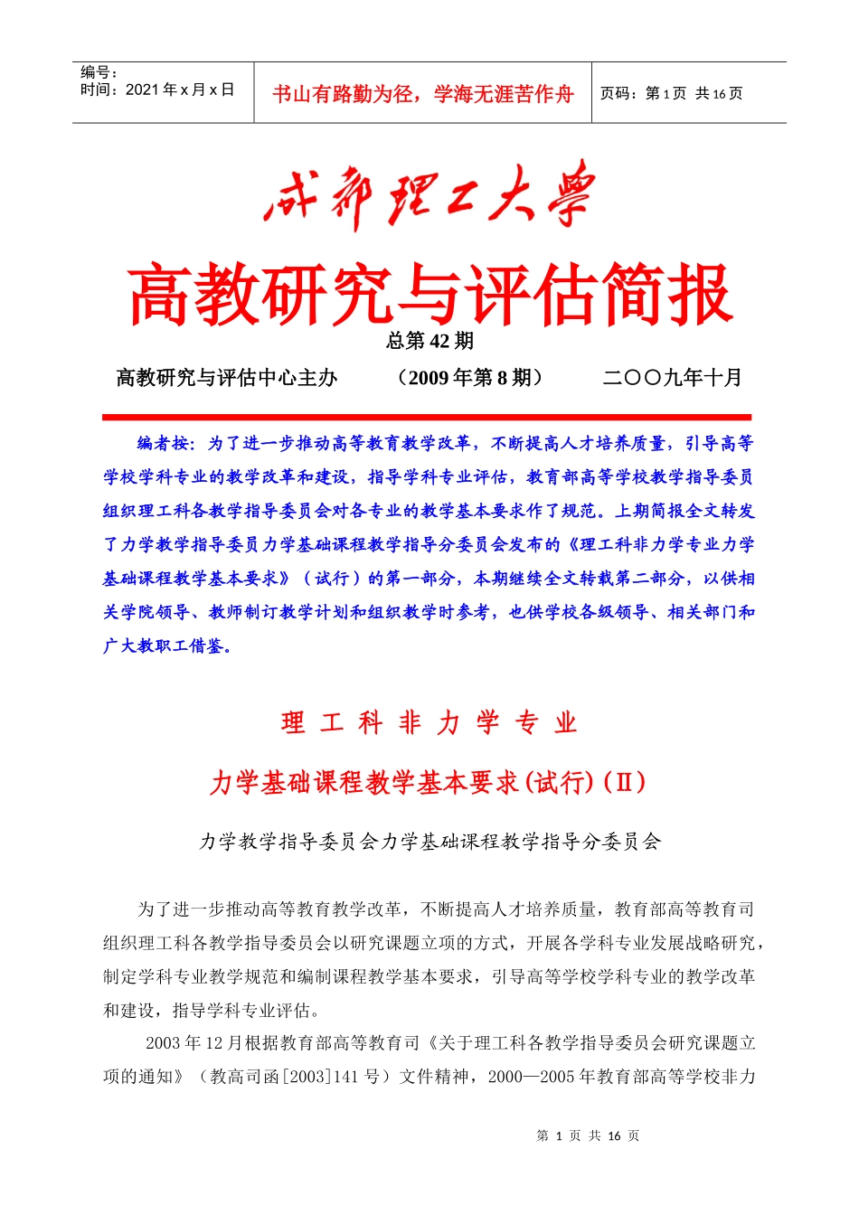 理工程科非力学专业力学基础课程教学要求2(定稿)doc-_第1页