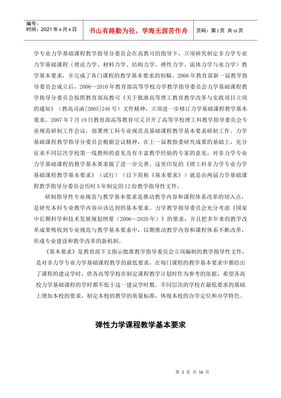 理工程科非力学专业力学基础课程教学要求2(定稿)doc-_第2页