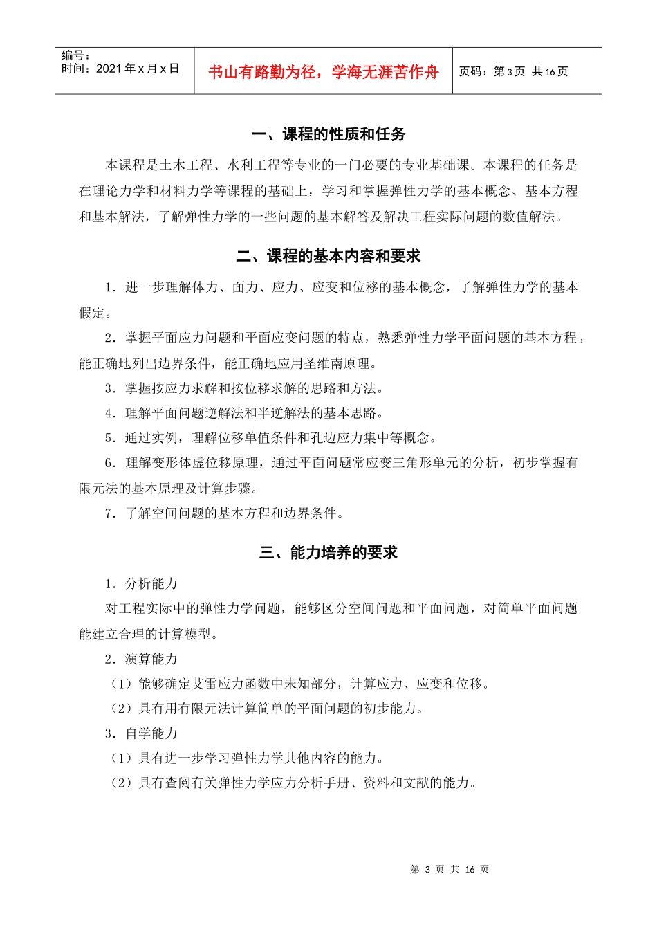 理工程科非力学专业力学基础课程教学要求2(定稿)doc-_第3页