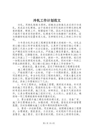 冷轧工作计划范文
