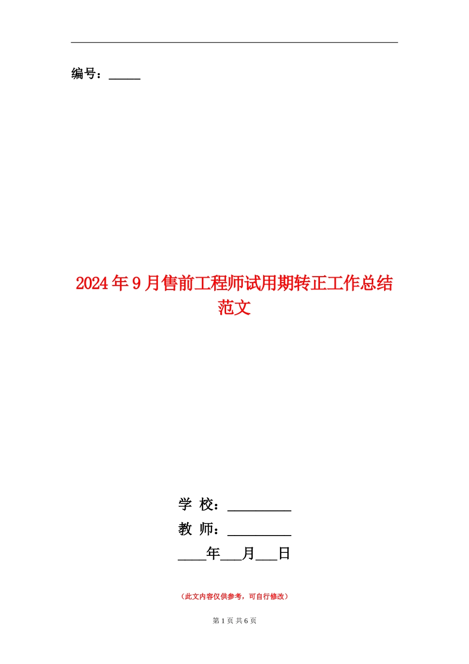 2024年9月售前工程师试用期转正工作总结范文【新版】_第1页