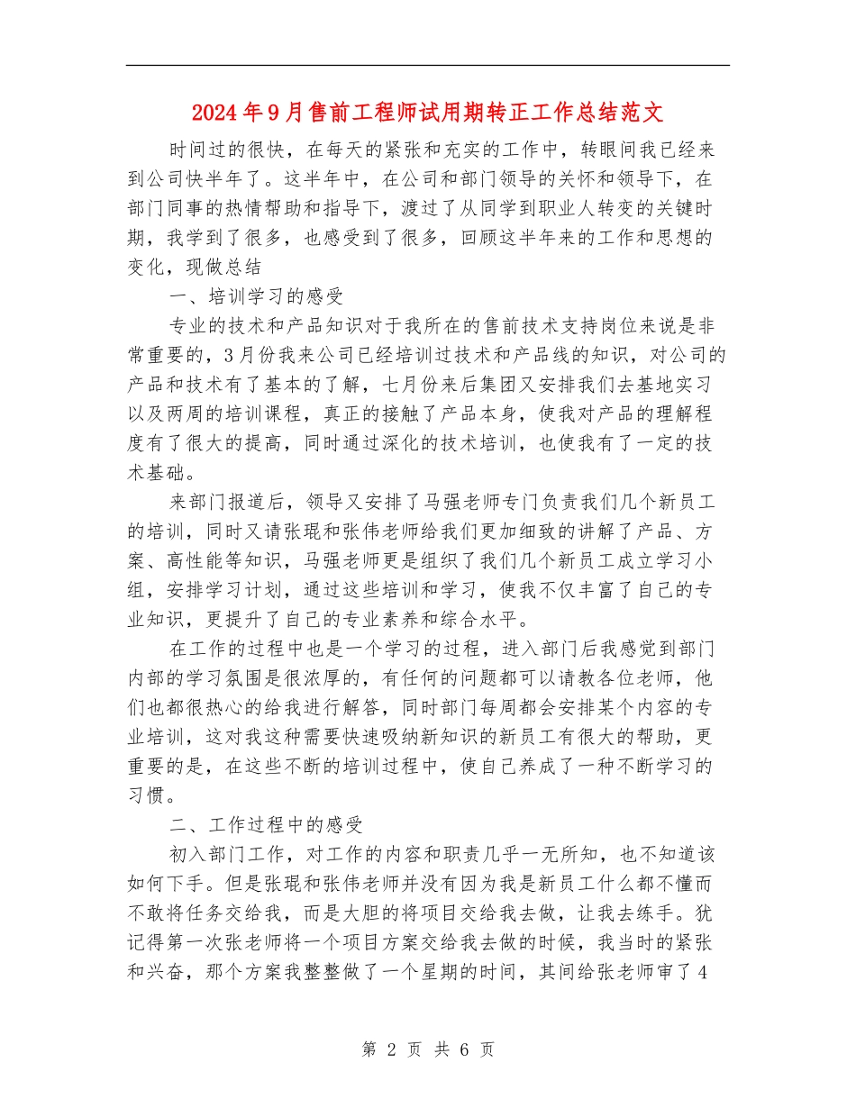 2024年9月售前工程师试用期转正工作总结范文【新版】_第2页