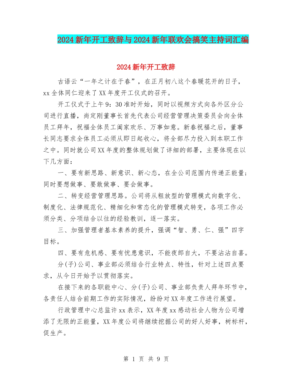2024新年开工致辞与2024新年联欢会搞笑主持词汇编_第1页