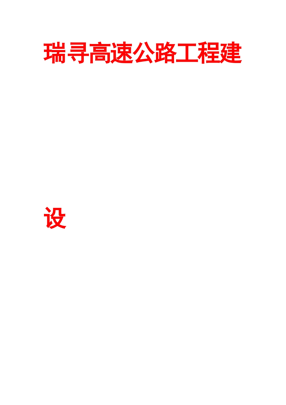 瑞寻高速公路工程建设_第1页