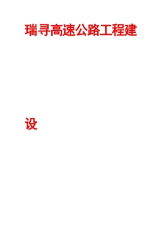 瑞寻高速公路工程建设