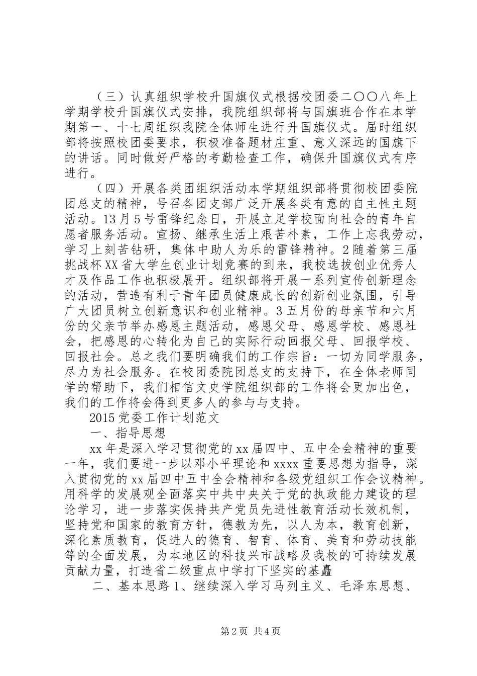 党委组织部20XX年工作计划范文_第2页