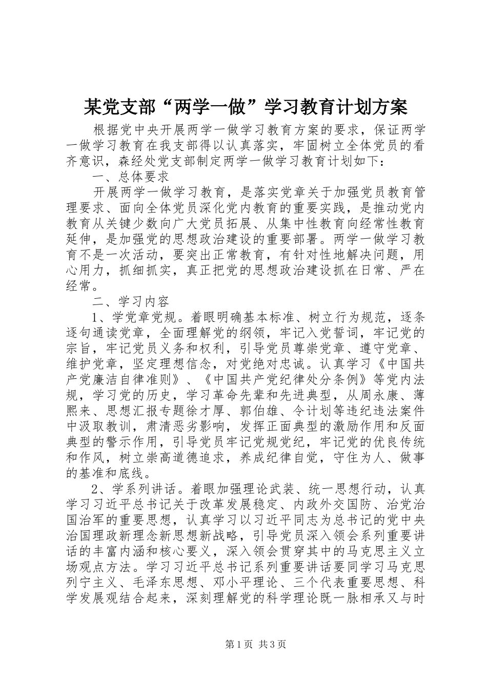 某党支部“两学一做”学习教育计划方案_第1页