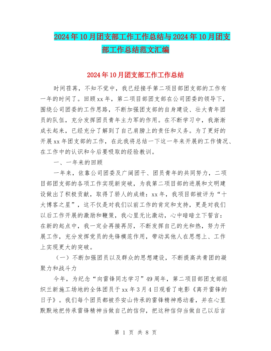 2024年10月团支部工作工作总结与2024年10月团支部工作总结范文汇编_第1页