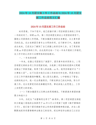 2024年10月团支部工作工作总结与2024年10月团支部工作总结范文汇编