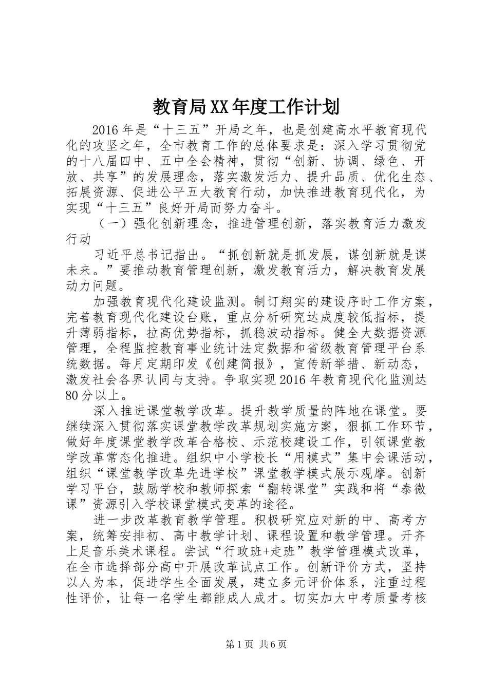 教育局XX年度工作计划_第1页