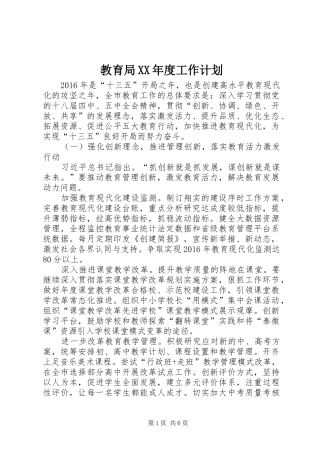 教育局XX年度工作计划