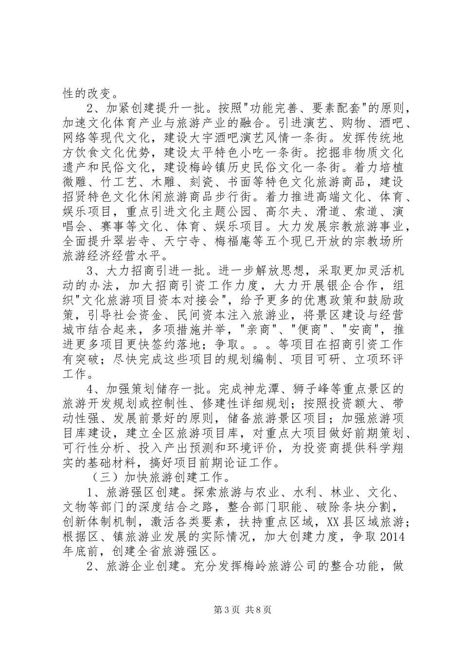 康修改稿关于加快XX县区旅游业发展的三年行动计划_第3页