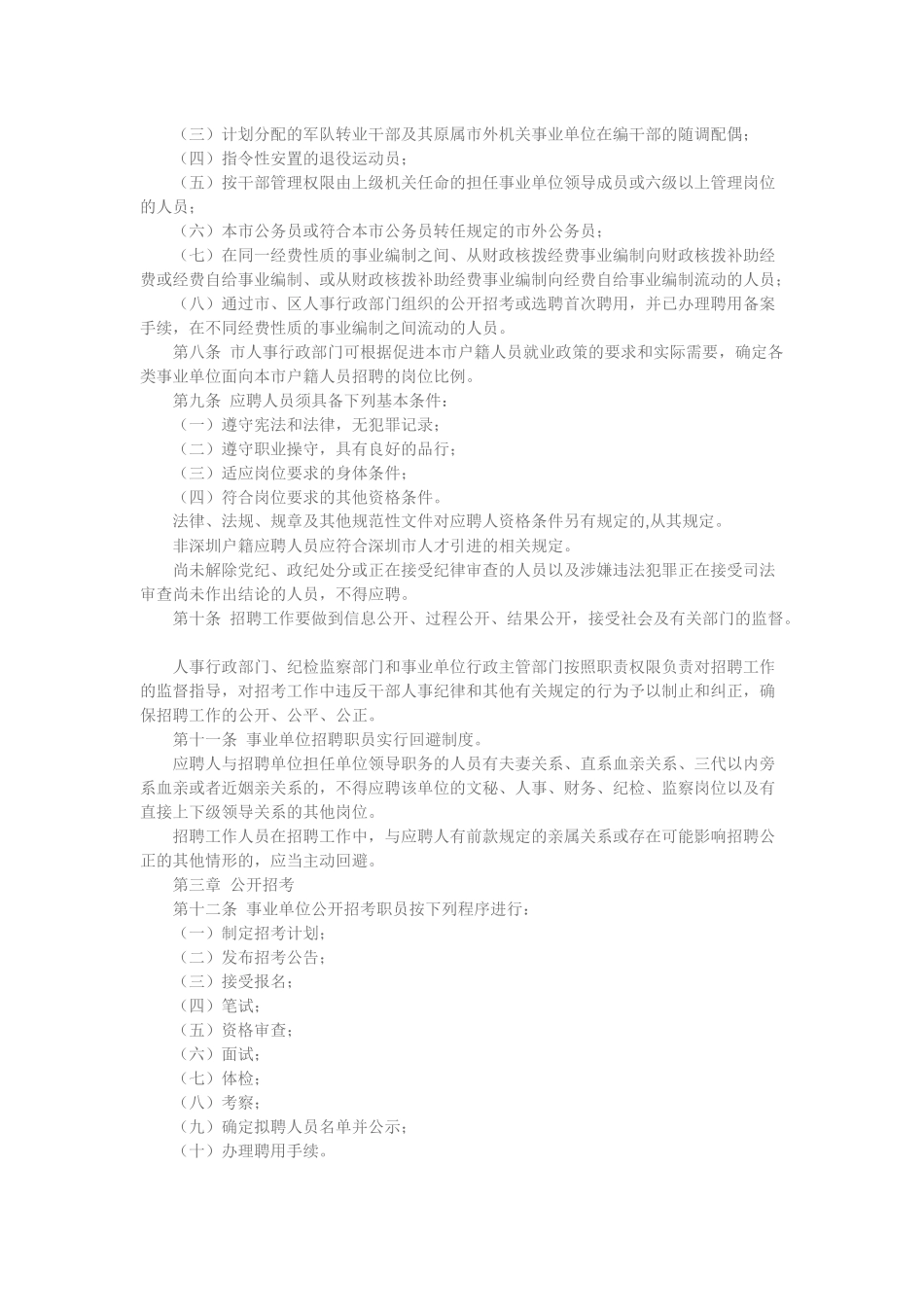 深圳市事业单位职员招聘实施细则_第2页