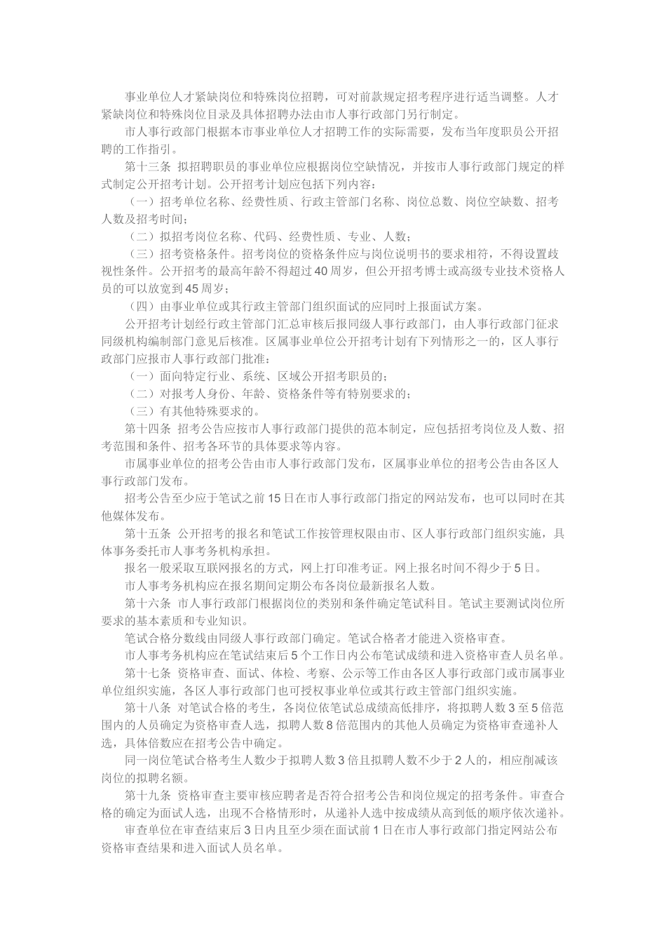 深圳市事业单位职员招聘实施细则_第3页