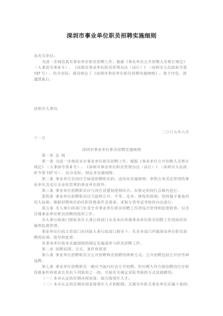 深圳市事业单位职员招聘实施细则