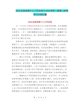 2024业务经理个人工作总结与2024两学一做第二阶段学习计划汇编