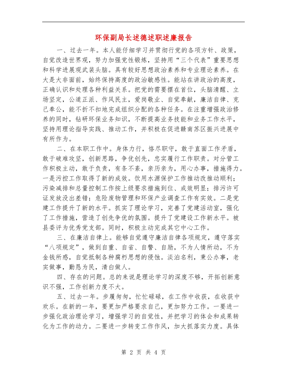 环保副局长述德述职述廉报告_第2页