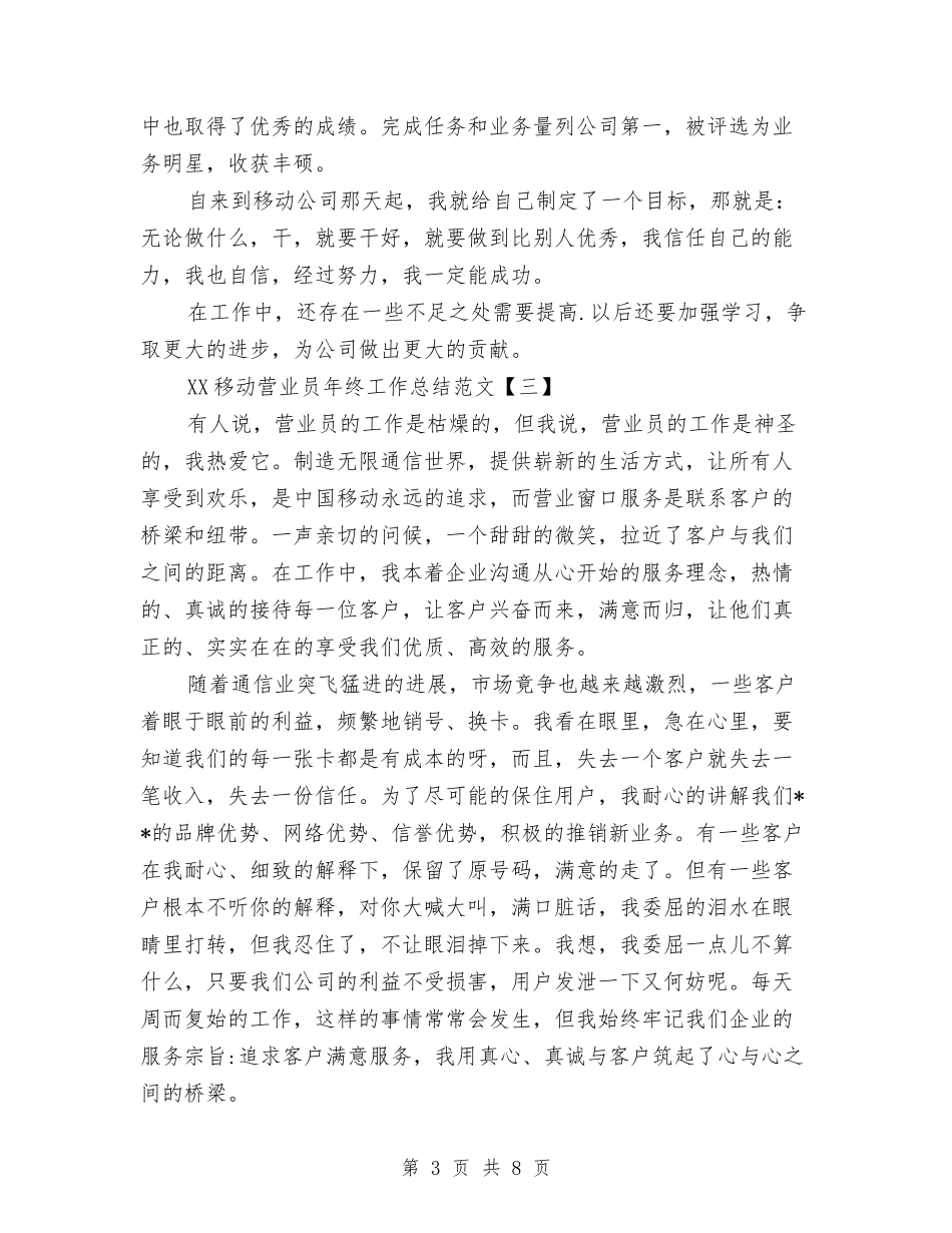 2024移动营业员年终工作总结范文与2024移动营业员年终总结范文汇编_第3页