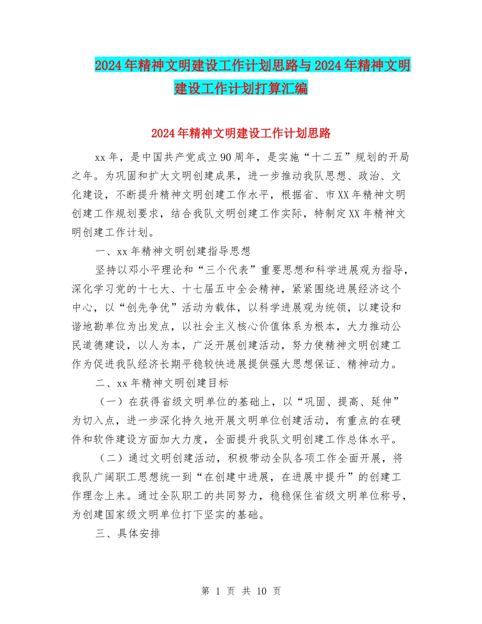 2024年精神文明建设工作计划思路与2024年精神文明建设工作计划打算汇编_第1页