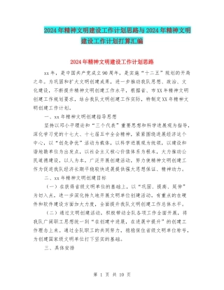 2024年精神文明建设工作计划思路与2024年精神文明建设工作计划打算汇编