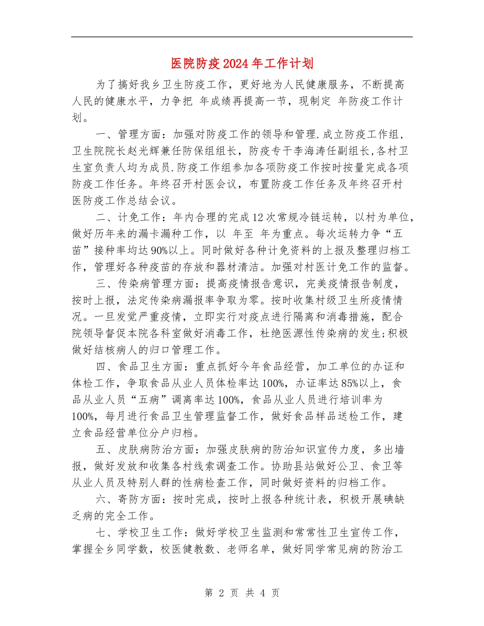 医院防疫2024年工作计划_第2页