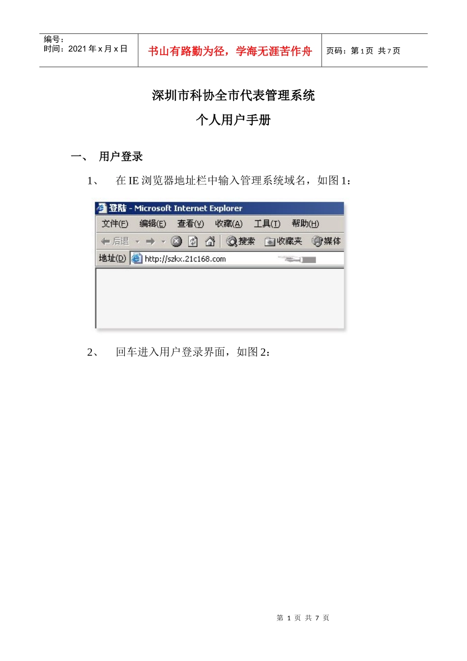用户手册-深圳市科协全市代表管理系统_第1页