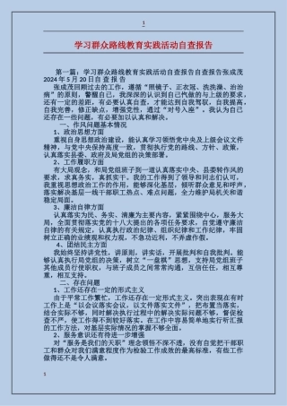 学习群众路线教育实践活动自查报告