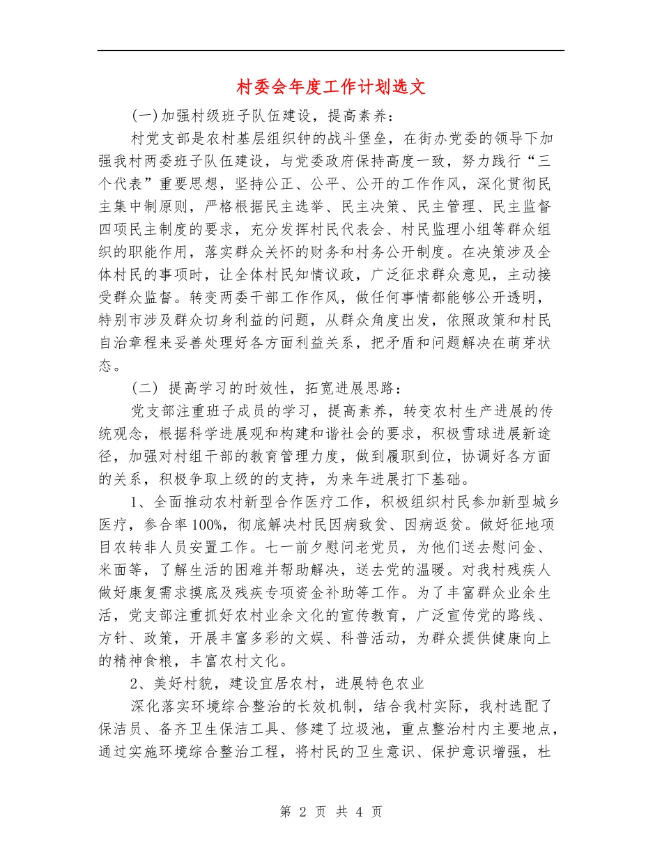 村委会年度工作计划选文_第2页