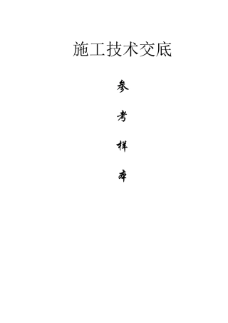 消防工程施工技术交底
