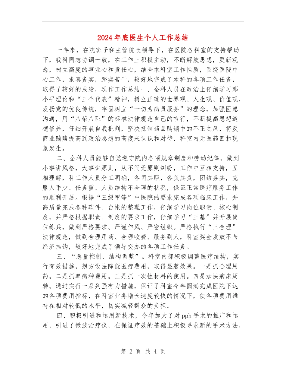 2024年底医生个人工作总结_第2页