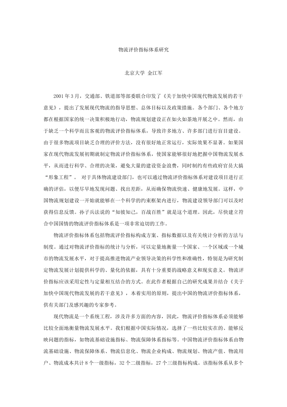 物流评价指标体系研讨_第1页