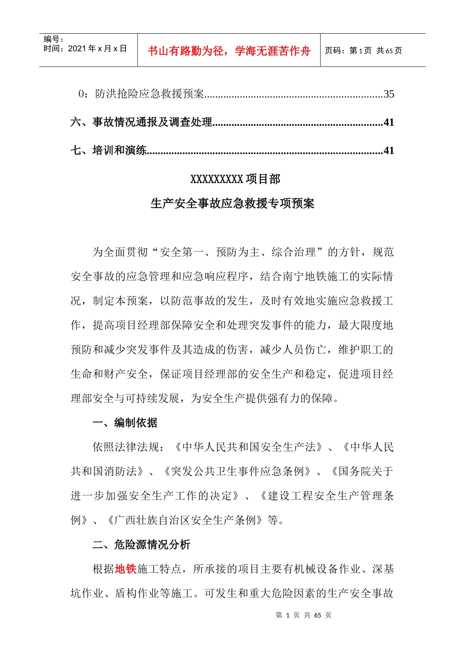 生产安全事故应急救援专项预案_第2页
