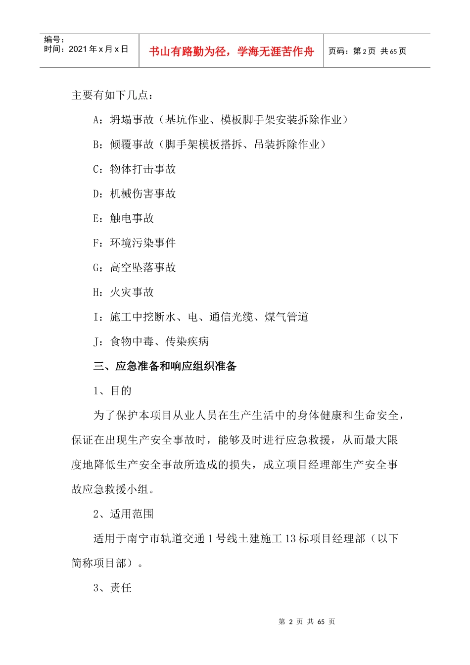 生产安全事故应急救援专项预案_第3页