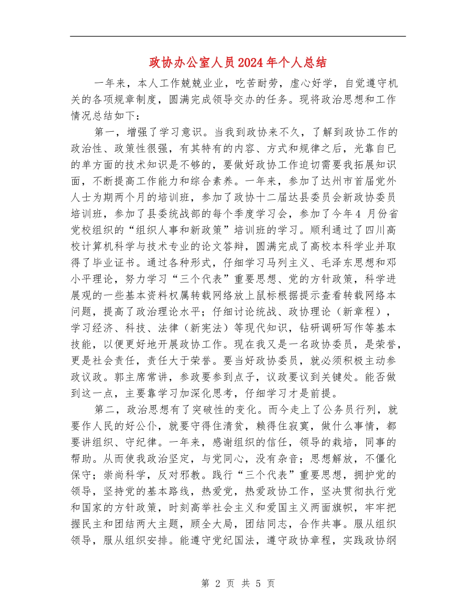 政协办公室人员2024年个人总结_第2页