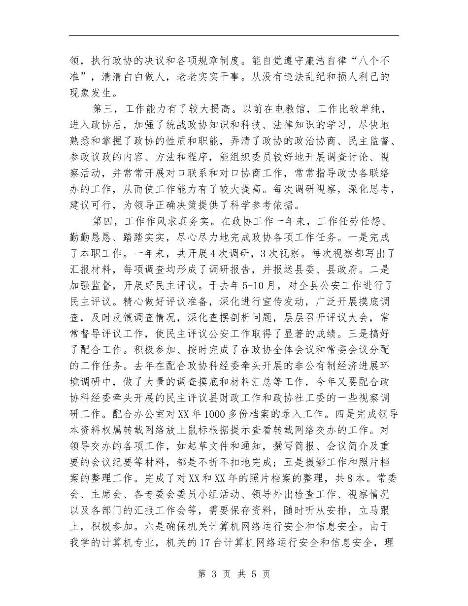 政协办公室人员2024年个人总结_第3页