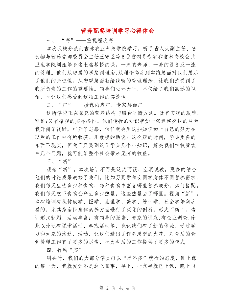 营养配餐培训学习心得体会_第2页