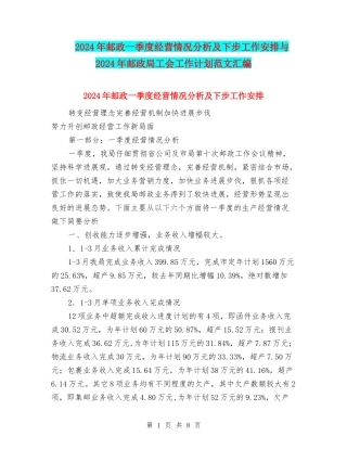 2024年邮政一季度经营情况分析及下步工作安排与2024年邮政局工会工作计划范文汇编