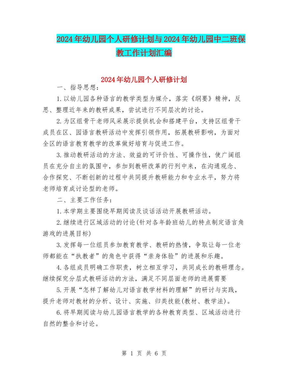 2024年幼儿园个人研修计划与2024年幼儿园中二班保教工作计划汇编_第1页