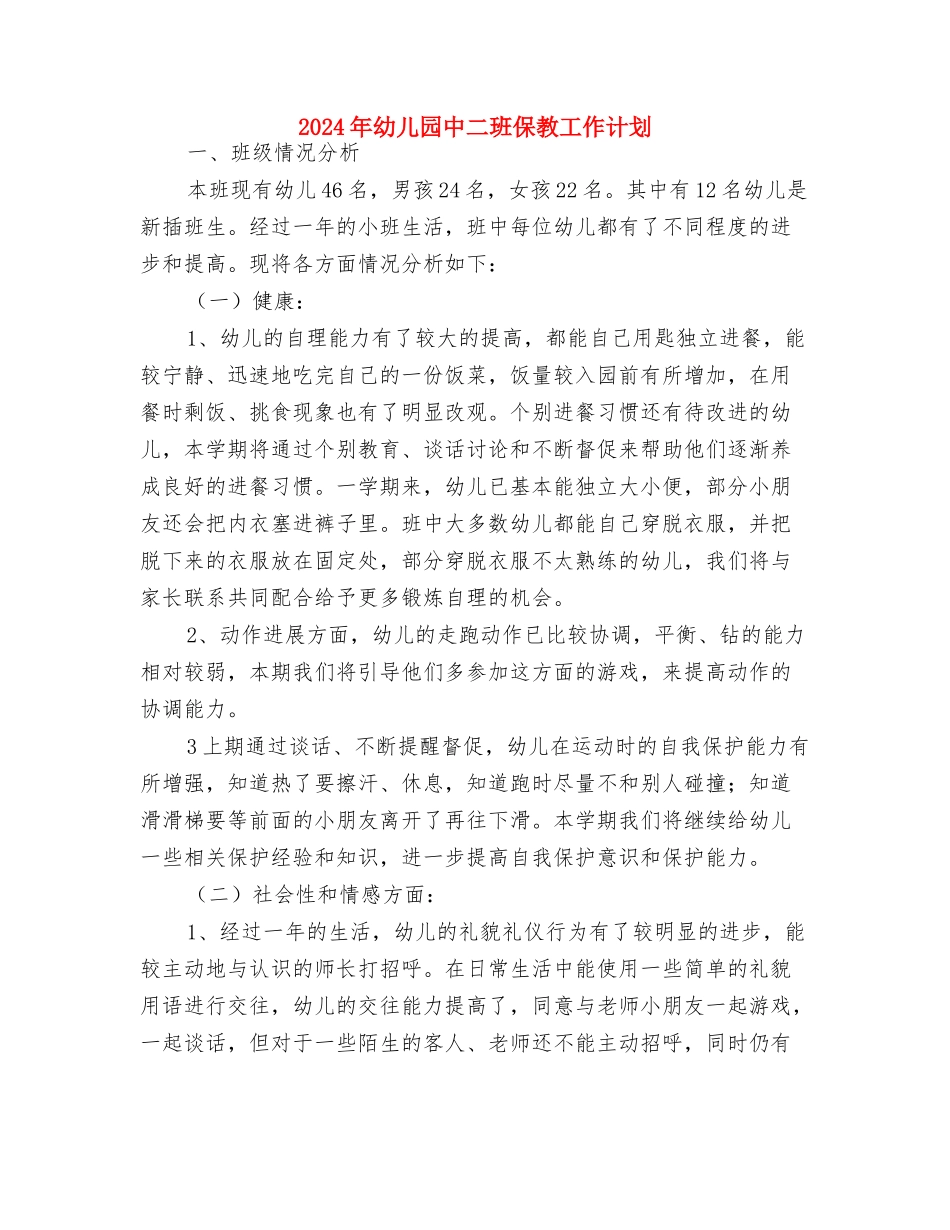 2024年幼儿园个人研修计划与2024年幼儿园中二班保教工作计划汇编_第2页
