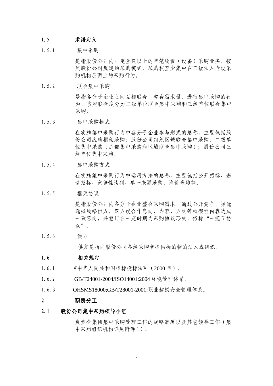 物资(设备)集中采购管理办法_第3页