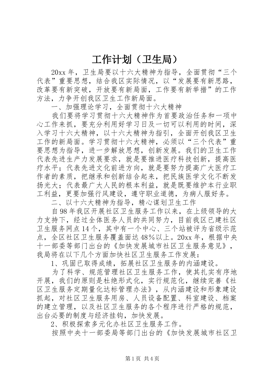 工作计划（卫生局）_第1页