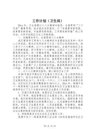 工作计划（卫生局）