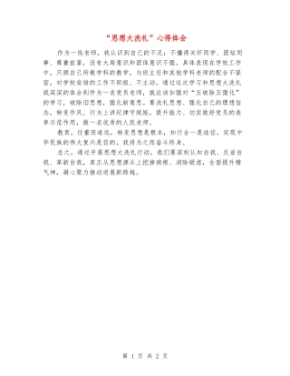 “思想大洗礼”心得体会