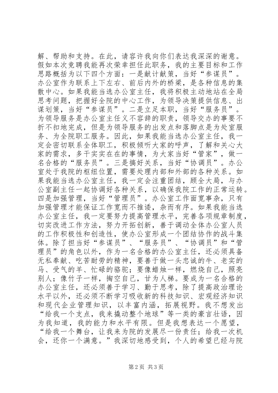 竞选精彩演讲稿(规划院办公室主任)_第2页