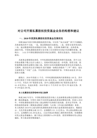 对公司开展私募股权投资基金业务的构想与建议
