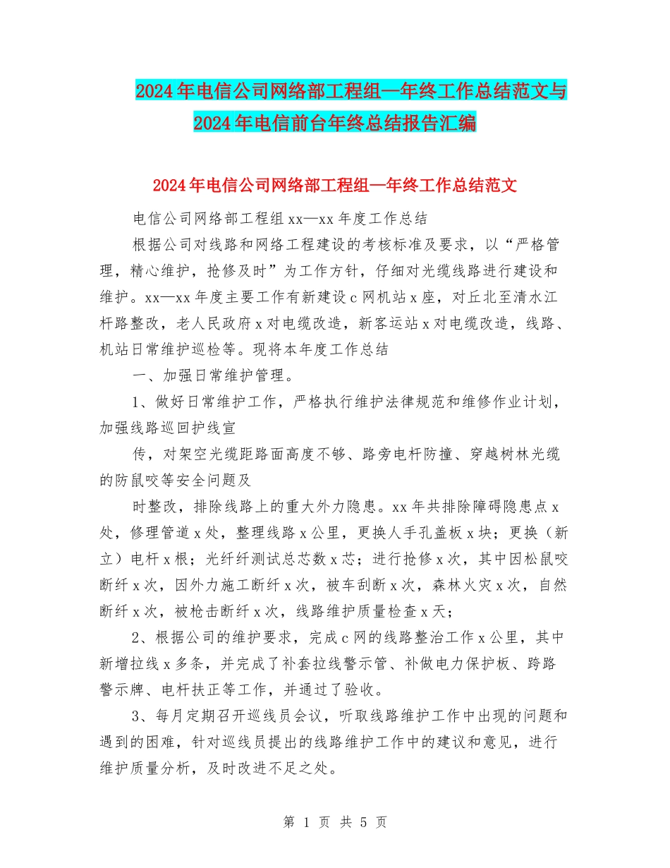 2024年电信公司网络部工程组—年终工作总结范文与2024年电信前台年终总结报告汇编_第1页