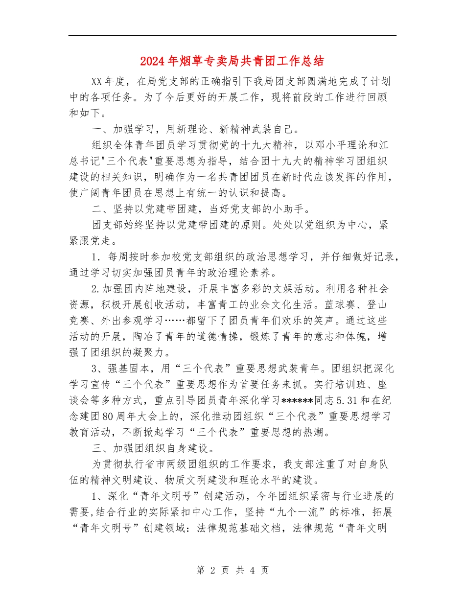 2024年烟草专卖局共青团工作总结_第2页