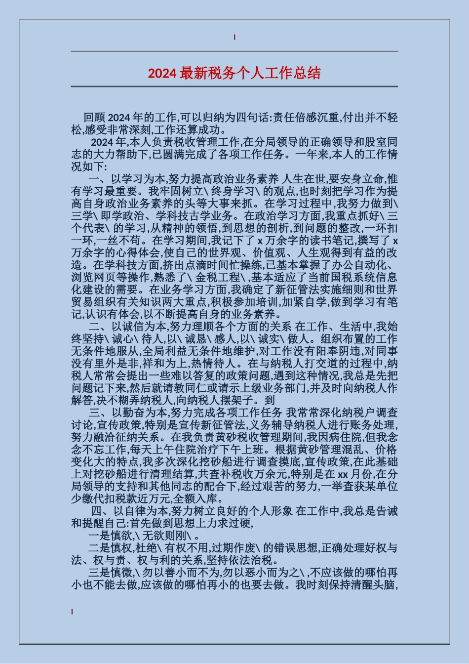 2017最新税务个人工作总结_第1页