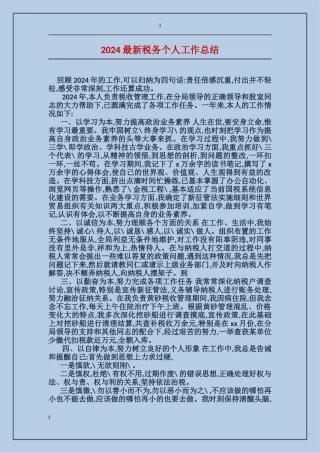 2017最新税务个人工作总结